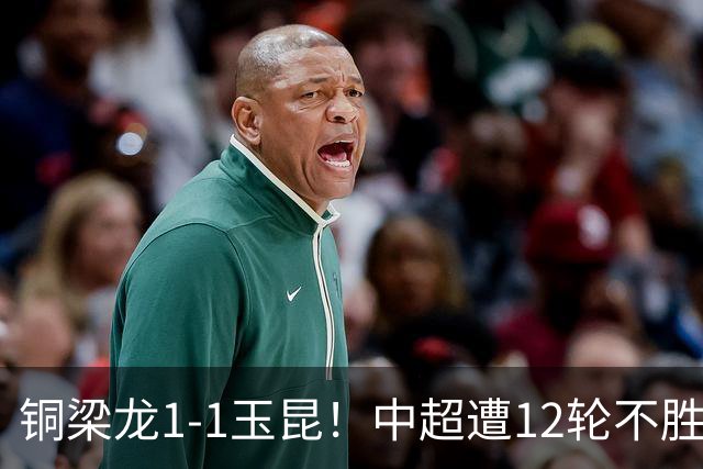铜梁龙1-1玉昆！中超遭12轮不胜 肯帕努点射绝平 奥斯卡屡失良机