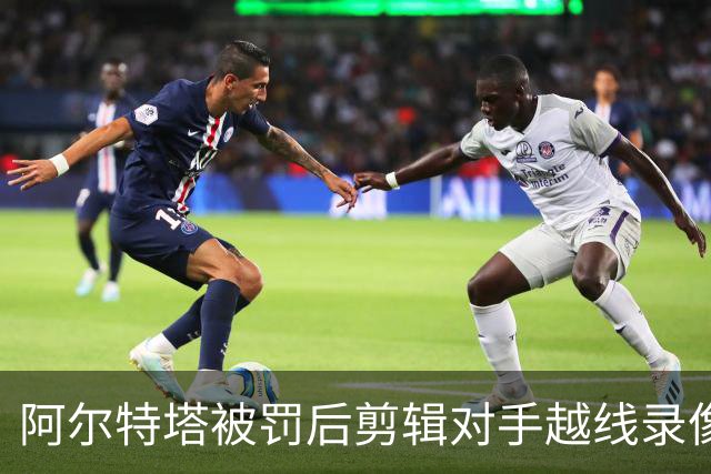 阿尔特塔被罚后剪辑对手越线录像：有人10分钟离场36次