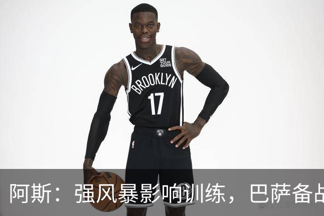 阿斯：强风暴影响训练，巴萨备战欧冠对巴黎时间被压缩到不足一天