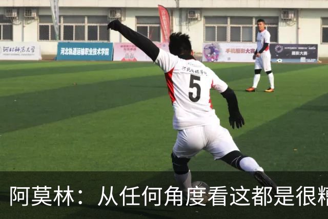 阿莫林：从任何角度看这都是很糟糕的比赛；回去会跟迈尼昂谈