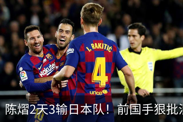 陈熠2天3输日本队！前国手狠批混双无冠：输在人上 没胆量+不敢拧