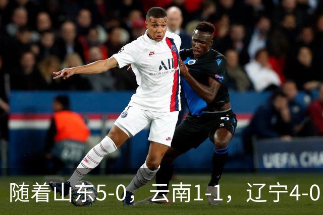 随着山东5-0，云南1-1，辽宁4-0，大连3-1，中超最新积分榜出炉