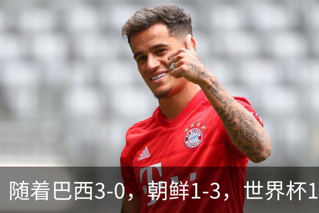 随着巴西3-0，朝鲜1-3，世界杯16强定11席，中国女足PK美国争头名