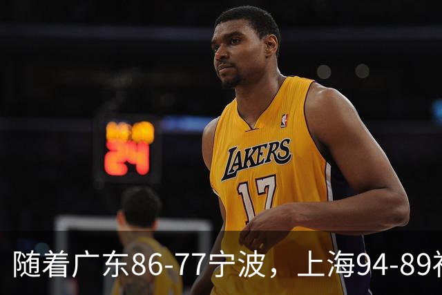 随着广东86-77宁波，上海94-89福建，CBA最新排名出炉！上海排第1
