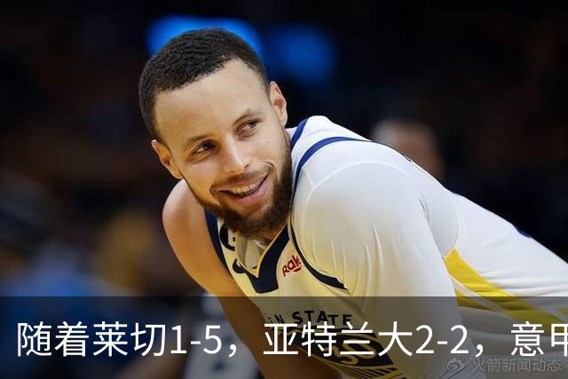 随着莱切1-5，亚特兰大2-2，意甲积分榜出炉：3队不败，2豪门掉队