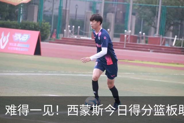 难得一见！西蒙斯今日得分/篮板/助攻/抢断数据 都不输詹姆斯