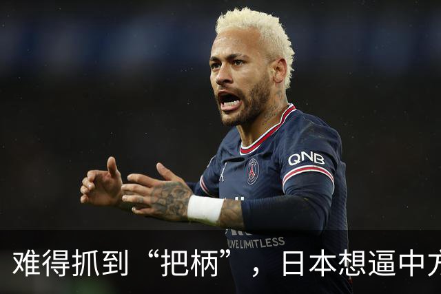 难得抓到“把柄”，日本想逼中方道歉，外交部表态：已读不回