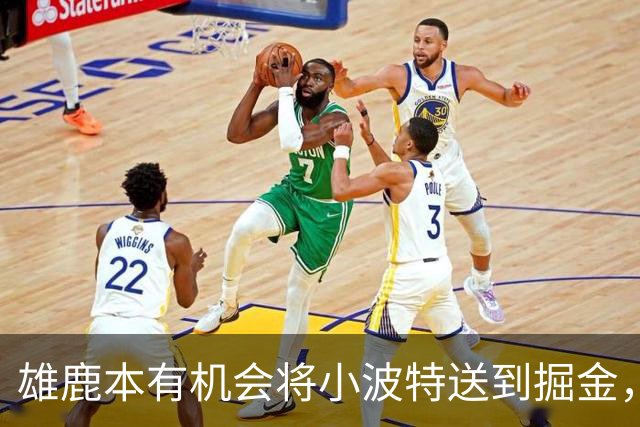 雄鹿本有机会将小波特送到掘金，但最终他们拒绝了这笔交易提案？