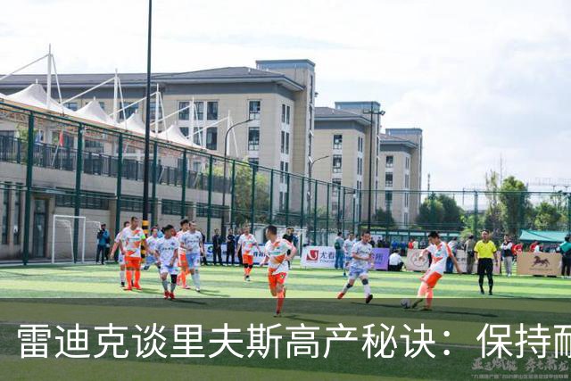 雷迪克谈里夫斯高产秘诀：保持耐心，然后阅读比赛