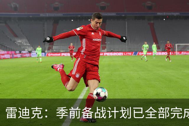 雷迪克：季前备战计划已全部完成，对湖人准备情况满意