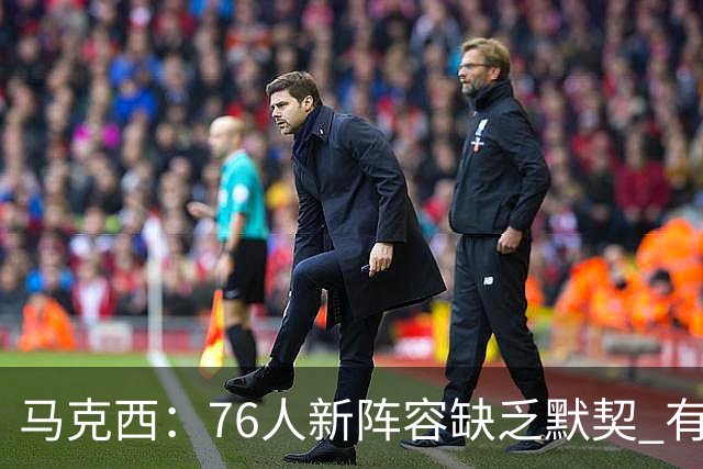 马克西：76人新阵容缺乏默契 有时连詹姆斯&韦德是否换防都不清楚