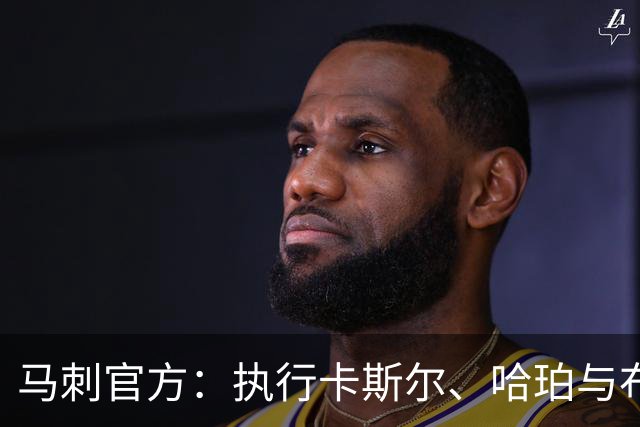 马刺官方：执行卡斯尔、哈珀与布莱恩特27‑28赛季的球队选项