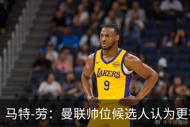 马特-劳：曼联帅位候选人认为更衣室失控，球员发言了过多言论