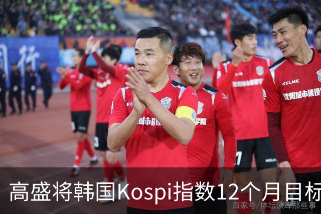 高盛将韩国Kospi指数12个月目标价下调25%至9000点 因对AI交易担忧加剧