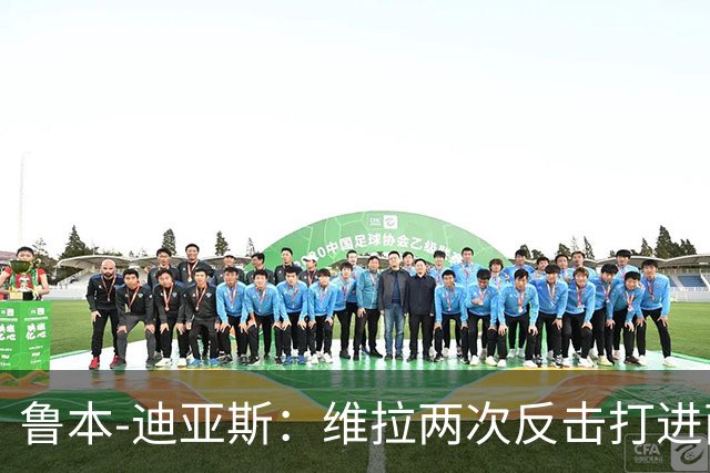 鲁本-迪亚斯：维拉两次反击打进两球，我们还有提升的空间