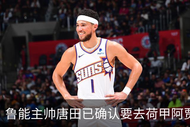 鲁能主帅唐田已确认要去荷甲阿贾克斯执教，却被辟谣是假消息，引发热议
