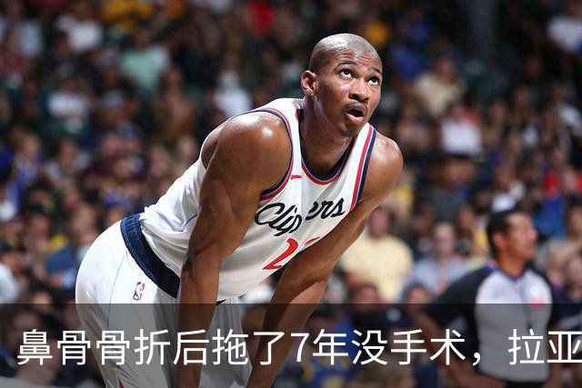 鼻骨骨折后拖了7年没手术，拉亚：等退役再说