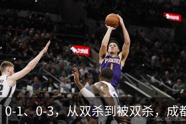 0-1、0-3，从双杀到被双杀，成都蓉城哪里出问题了？1人必须拿下