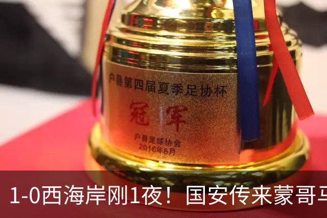 1-0西海岸刚1夜！国安传来蒙哥马利消息，张玉宁说的很实在