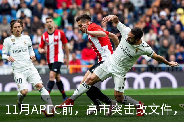 11月APEC前，高市突击改文件，日本：西方衰落的第一张骨牌