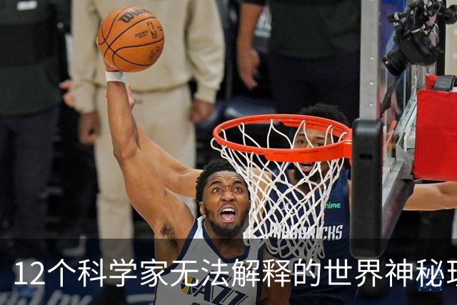 12个科学家无法解释的世界神秘现象