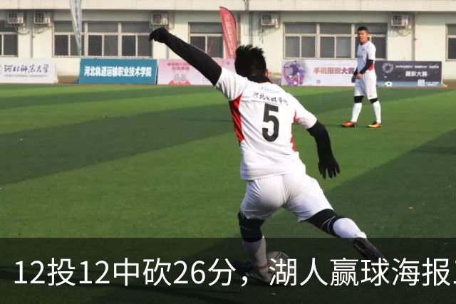 12投12中砍26分，湖人赢球海报三人登封