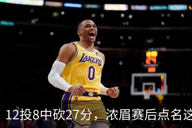 12投8中砍27分，浓眉赛后点名这位新秀：他从容不迫