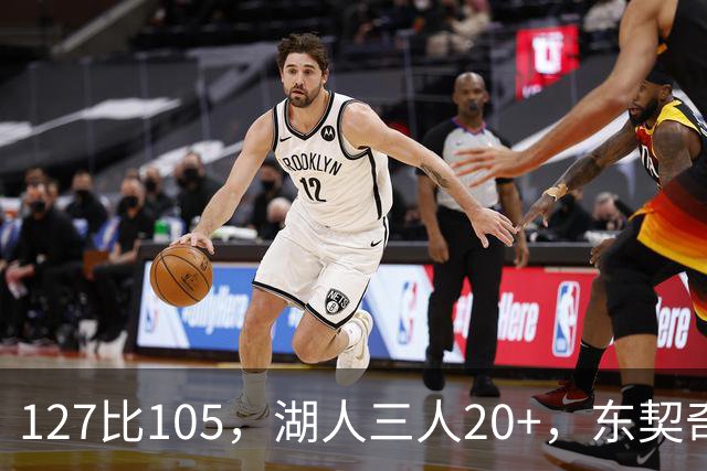 127比105，湖人三人20+，东契奇却说天花板还更高