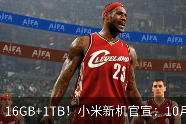 16GB+1TB！小米新机官宣：10月27日，全新发布！
