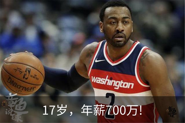 17岁，年薪700万!