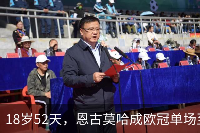 18岁52天，恩古莫哈成欧冠单场至少2次助攻第三年轻球员