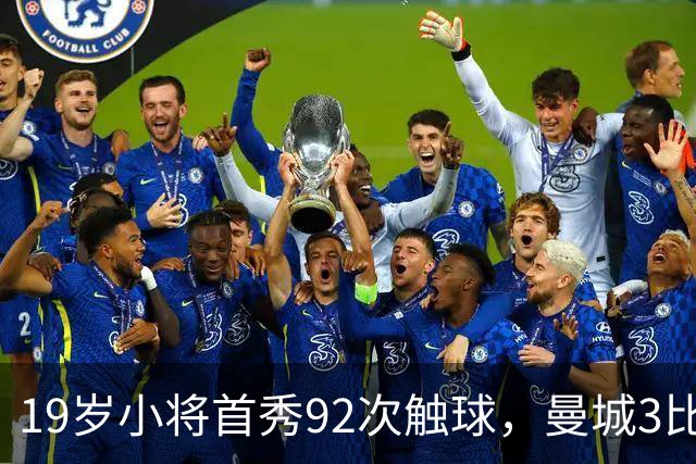 19岁小将首秀92次触球，曼城3比2险胜创英超历史