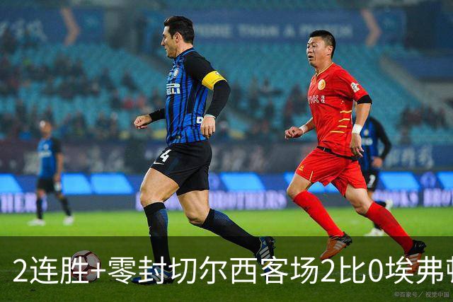 2连胜+零封切尔西客场2比0埃弗顿内托最佳，大马丁伤停迎新考验
