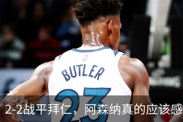 2-2战平拜仁，阿森纳真的应该感到高兴吗？