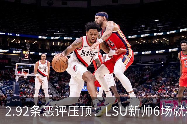 2.92条恶评压顶：LSU新帅6场就被球迷喊成SEC最恨的人