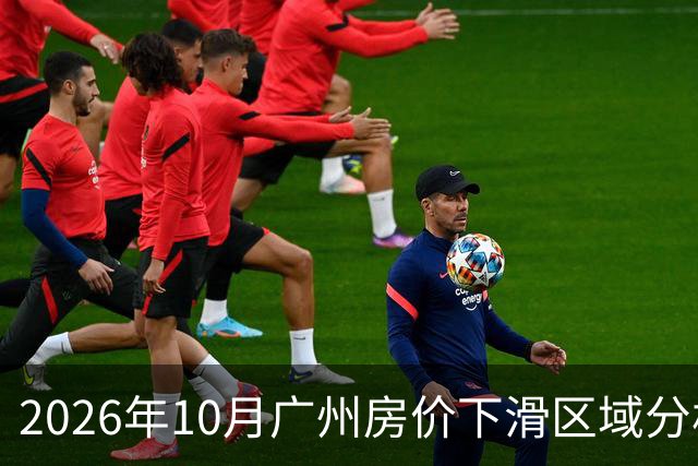 2026年10月广州房价下滑区域分析
