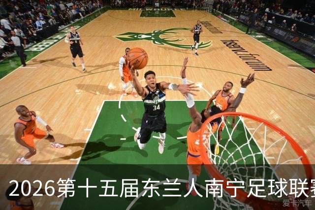 2026第十五届东兰人南宁足球联赛开赛