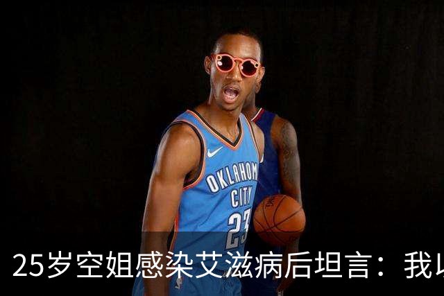 25岁空姐感染艾滋病后坦言：我以为艾滋病很远，其实很容易被感染