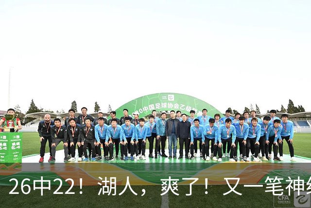 26中22！湖人，爽了！又一笔神级重磅签约