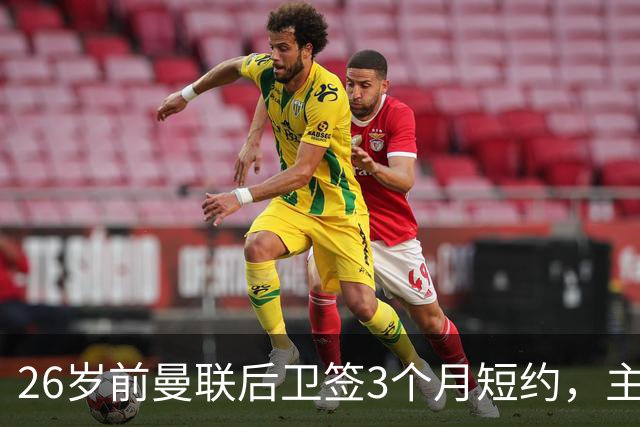 26岁前曼联后卫签3个月短约，主帅：他每天白练也肯来