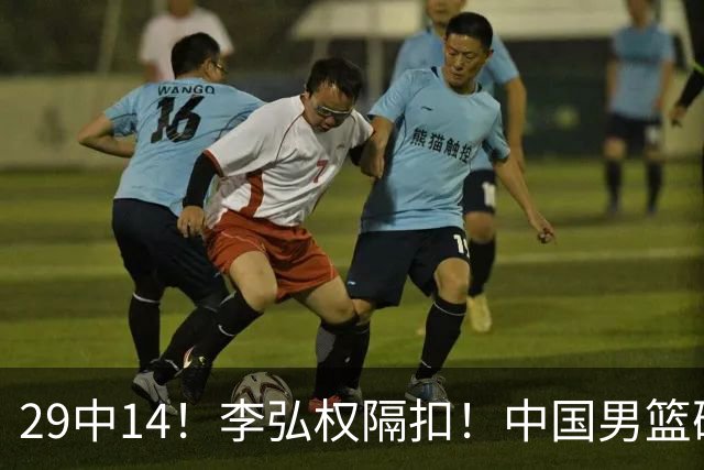29中14！李弘权隔扣！中国男篮确定集训大名单