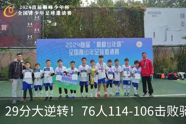 29分大逆转！76人114-106击败骑士，这一战不得不承认6个现实：老詹的第6冠有戏了