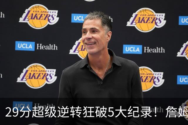 29分超级逆转狂破5大纪录！詹姆斯生涯最大逆转