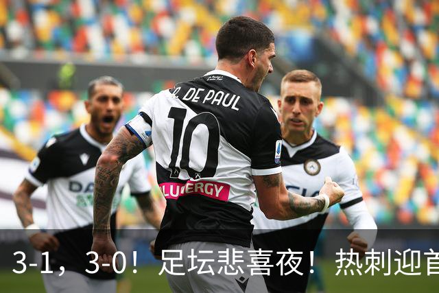 3-1，3-0！足坛悲喜夜！热刺迎首胜，国足双喜临门，意甲西甲生变