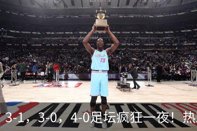 3-1，3-0，4-0足坛疯狂一夜！热刺首胜，蒙扎，都灵造惨案！