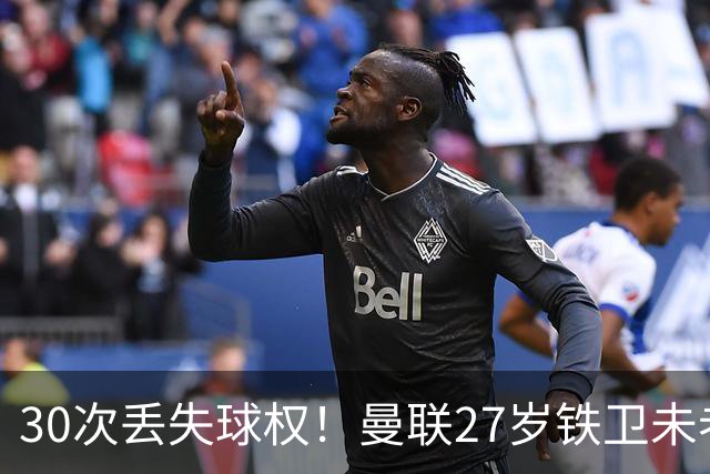 30次丢失球权！曼联27岁铁卫未老先衰 辜负卡里克信任
