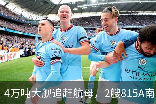 4万吨大舰追赶航母，2艘815A南北夹击，辽宁舰给美军备了一场大戏