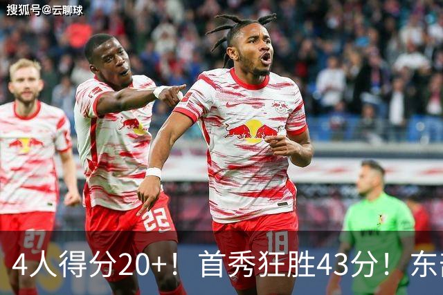4人得分20+！首秀狂胜43分！东部最强黑马出炉，实力不输巅峰勇士