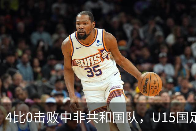 4比0击败中非共和国队，U15国足迎来世界杯开门红