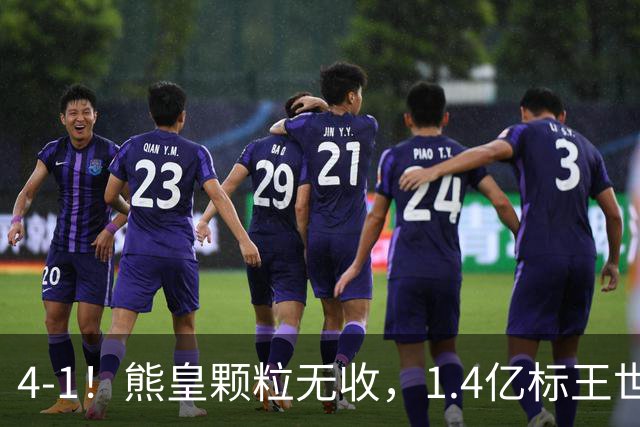 4-1！熊皇颗粒无收，1.4亿标王世界波，姆巴佩传射，皇马4连胜